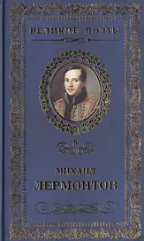 Великие поэты. Том 8. Михаил Лермонтов. Солнце осени