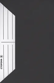 Сторона В. Книга-трибьют Владимиру Высоцкому