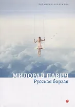 Русская борзая. Рассказы