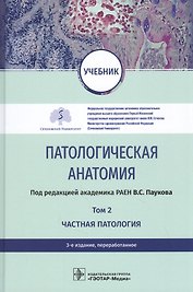 Патологическая анатомия. Том 2. Частная патология. Учебник