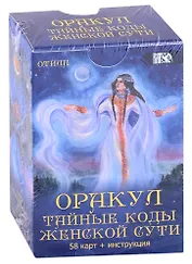 Оракул "Тайные коды женской сути" (58 карт + инструкция)