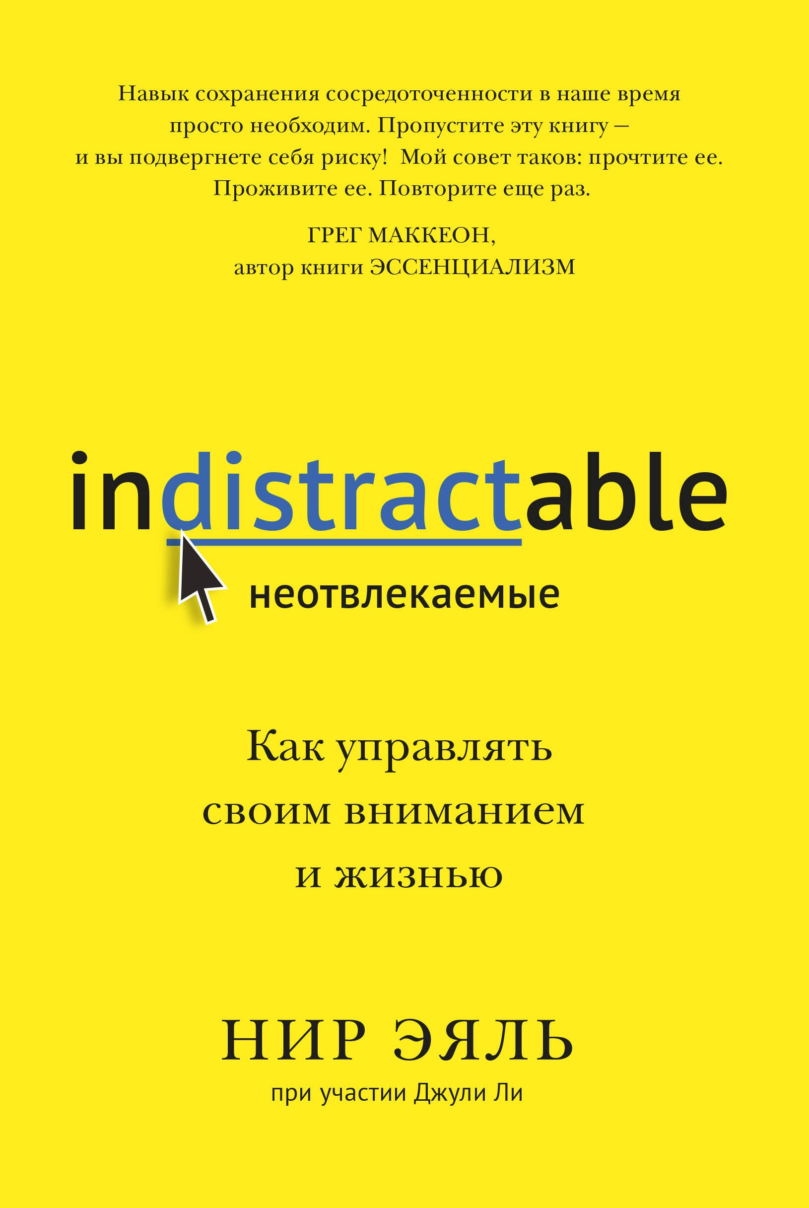 

Неотвлекаемые. Как управлять своим вниманием и жизнью