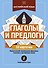Английский язык: глаголы и предлоги - 0