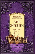 Две жизни. Часть 3. Комплект из двух книг