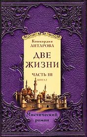 Две жизни. Часть 3. Комплект из двух книг