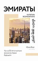 Эмираты: культура возможного. Как за 50 лет в пустыне возникла страна будущего