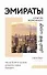 Эмираты: культура возможного. Как за 50 лет в пустыне возникла страна будущего - 0