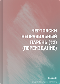 Чертовски неправильный парень (#2) (переиздание)
