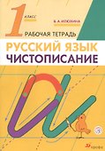 Русский язык. Чистописание. 1 класс. Рабочая тетрадь - 1
