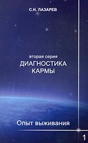 Диагностика кармы (вторая серия). Опыт выживания. Часть 1.