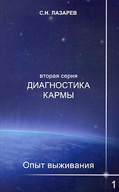 Диагностика кармы (вторая серия). Опыт выживания. Часть 1.