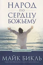 Народ по сердцу Божьему