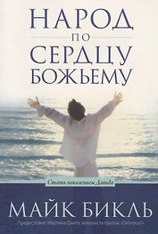Народ по сердцу Божьему