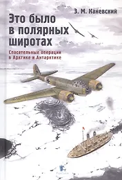 Это было в полярных широтах. Спасательные операции в Арктике и Антарктике