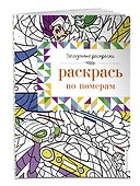 Раскрась по номерам - 2