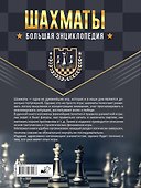 Большая энциклопедия. Шахматы - 1