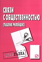 Связи с общественностью (паблик рилейшнз): Шпаргалка разрезная