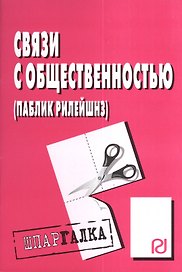 Связи с общественностью (паблик рилейшнз): Шпаргалка разрезная