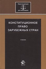 Конституционное право зарубежных стран. Учебник