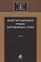 Конституционное право зарубежных стран. Учебник - 0