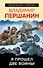 Я прошел две войны! - 0