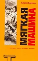 Мягкая машина : [роман]