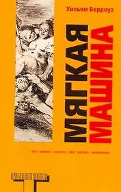 Мягкая машина : [роман]