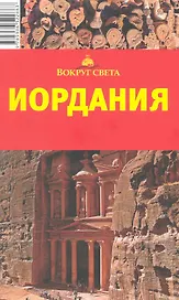 Иордания