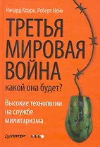 Третья мировая война: какой она будет?