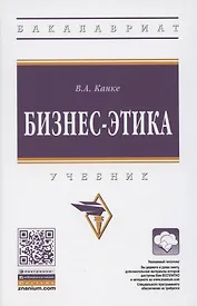 Бизнес-этика. Учебник