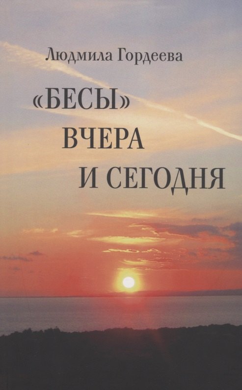 

"Бесы" вчера и сегодня