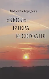 "Бесы" вчера и сегодня