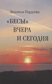 "Бесы" вчера и сегодня