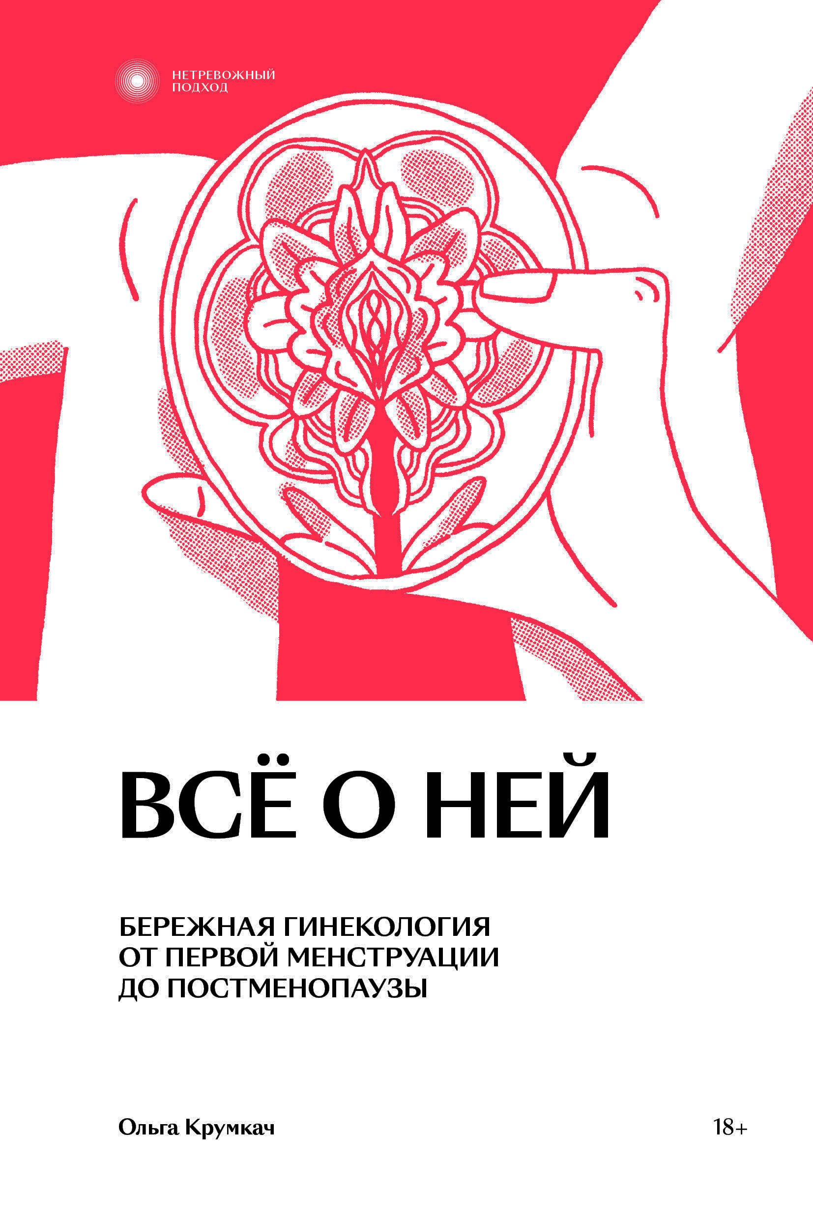 

Все о ней. Нетревожный подход к гинекологии