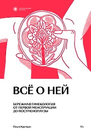 Все о ней. Нетревожный подход к гинекологии