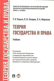 Теория государства и права.Уч. для бакалавров.