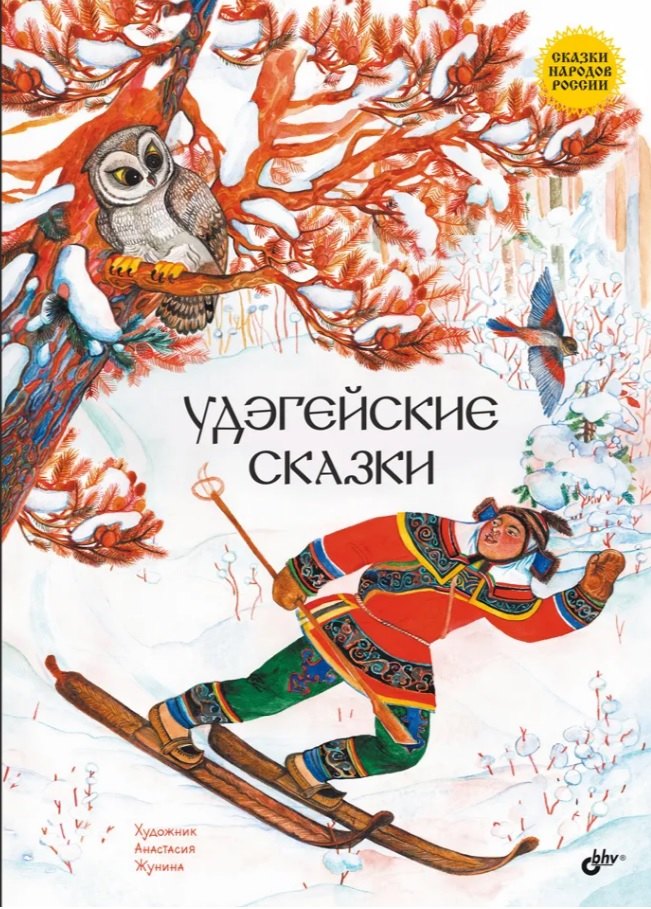 

Удэгейские сказки