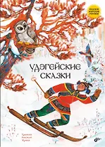 Удэгейские сказки