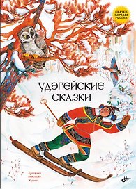Удэгейские сказки