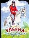 Кукла Ульяна на прогулке (КВ) (м) (ПД)