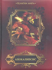 Апокалипсис. Откровение святого Иоанна Богослова