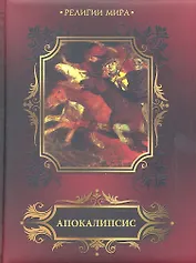 Апокалипсис. Откровение святого Иоанна Богослова