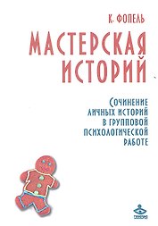 Мастерская историй. Сочинение личных историй в групповой психологической работе