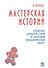 Мастерская историй. Сочинение личных историй в групповой психологической работе - 0
