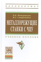 Металлорежущие станки с ЧПУ Уч. пос. (ВО Бакалавр) Мещерякова