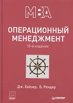 Операционный менеджмент. 10-е изд.