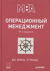 Операционный менеджмент. 10-е изд.