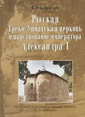Русская Греко-Униатская церковь в царствование императора Александра I - 0