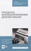 Процессы формообразования деталей машин. Учебное пособие для СПО - 0