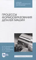 Процессы формообразования деталей машин. Учебное пособие для СПО